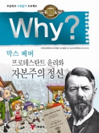 Why 막스 베버 프로테스탄트 윤리와 자본주의 정신  (인문고전학습만화 12) 